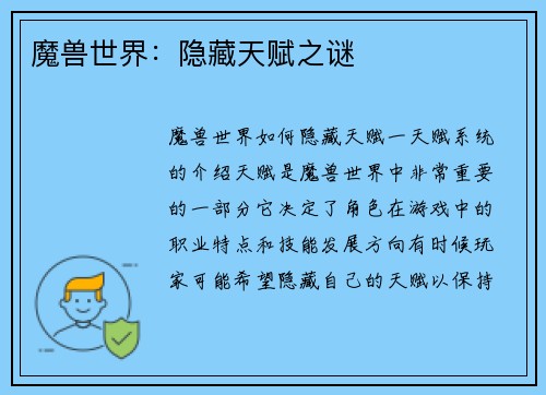 魔兽世界：隐藏天赋之谜