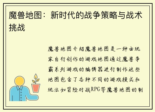 魔兽地图：新时代的战争策略与战术挑战