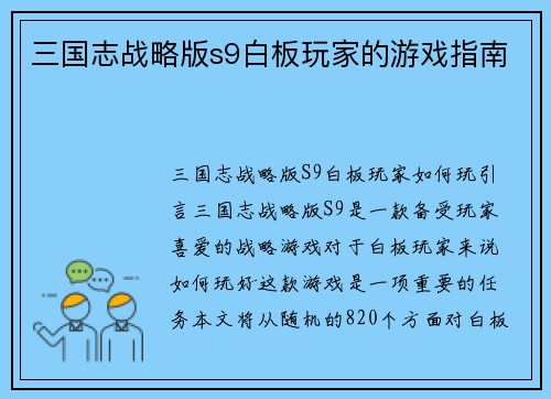 三国志战略版s9白板玩家的游戏指南