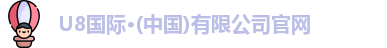 U8国际·(中国)有限公司官网